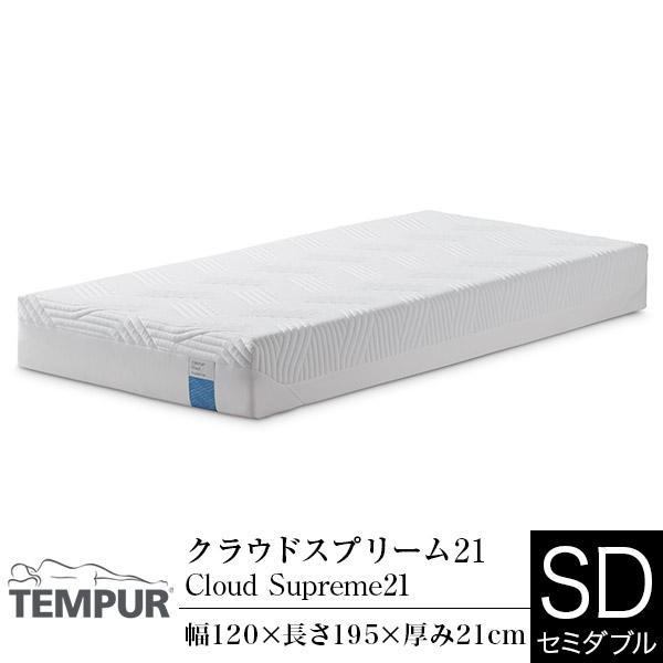 テンピュール マットレス セミダブル クラウドスプリーム21 TEMPUR Cloud Supreme 21 カバー洗濯可 やわらかめ