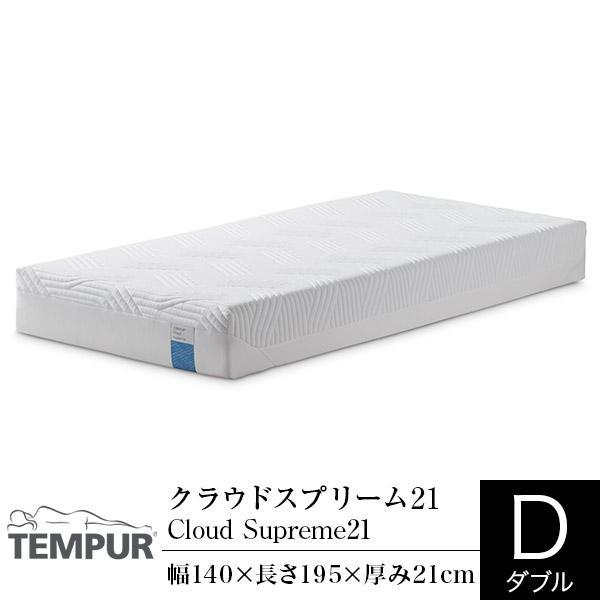 春夏新作モデル おすすめ Sd 人気 セミダブル マットレス テンピュール 快眠 クラウドスプリーム21 Supreme21 Cloud Mattress Tempur 腰痛 寝具 マットレス