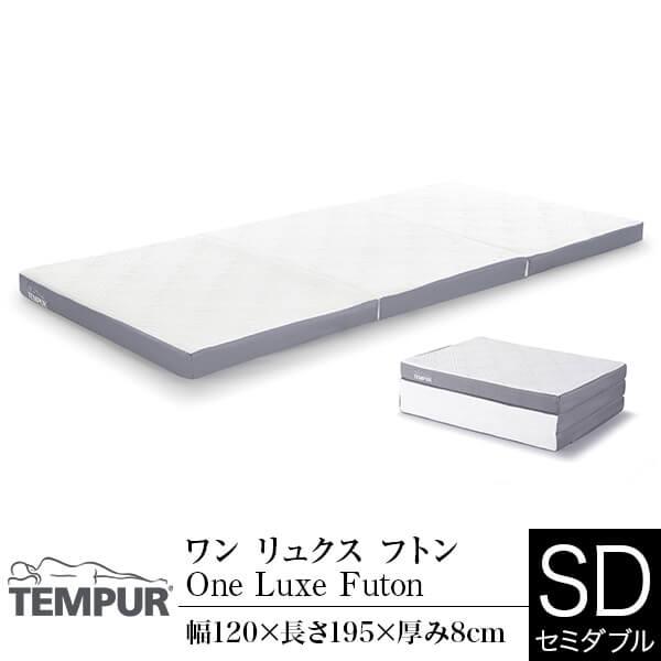 TEMPUR ONE セミダブル マットレス テンピュール 折りたたみマットレス マットレス 敷き布団
