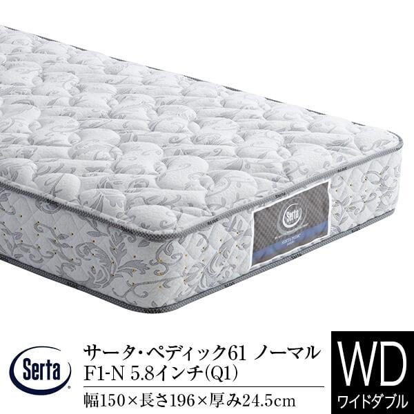 【超美品】Sertaペディックノーマル/ワイドダブルサイズ/ホテル仕様マットレス Serta（サータ） マットレス 正規販売店 ワイドダブル Q1 ペディック61