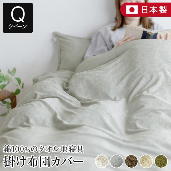 掛け布団カバー クイーン 210×210cm 綿100% タオル地 日本製 Cotor