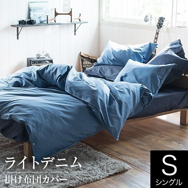 ライトデニム 掛け布団カバー シングルサイズ (150×210cm) 布団 ライトデニム 掛け布団カバー シングルサイズ (150×210cm) 布団