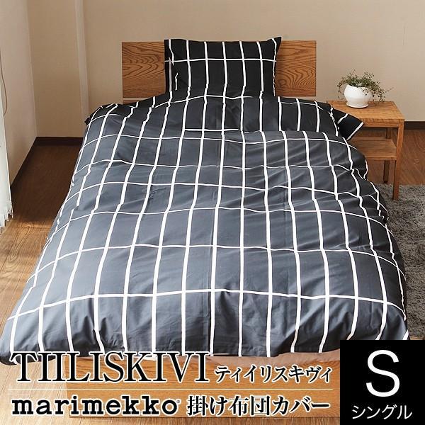 marimekko マリメッコ TIILISKIVI ティイリスキヴィ 掛け布団 marimekko マリメッコ TIILISKIVI ティイリスキヴィ 掛け布団