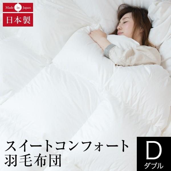 羽毛布団 ダブル スイートコンフォート 20% 増量タイプ 日本製 