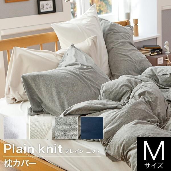 枕カバー M 43×63cm 枕用 綿100% 平編みニット プレインニット Plain Knit ふんわりなめらか コットン 枕ケース