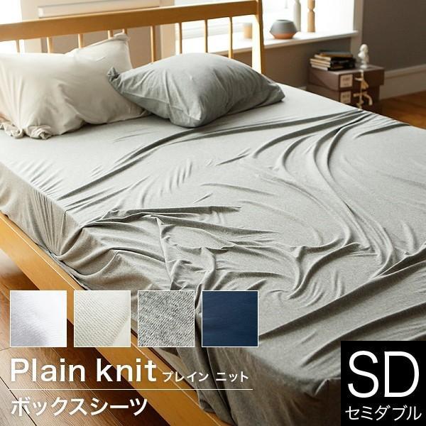 ボックスシーツ セミダブル 綿100% 平編みニット プレインニット Plain Knit 120×200×30cm ふんわりなめらか コットン マットレスカバー