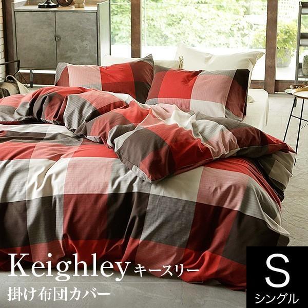 掛け布団カバー キースリー シングル (150×210cm) 布団カバー 掛布団