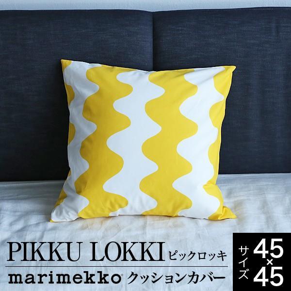 マリメッコ PIKKU LOKKI ピックロッキ クッションカバー （45×45cm