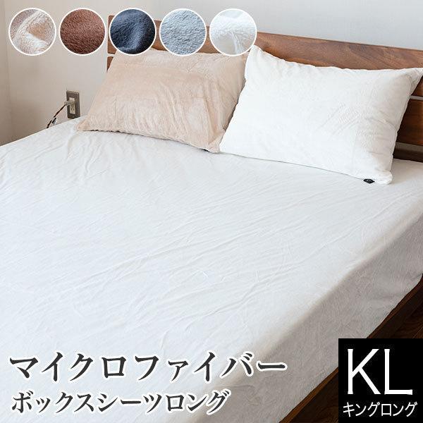 ボックスシーツ キングロング マイクロファイバー 180×210×30cm あったか 冬用 シーツ 暖かい マットレスカバー ベッドシーツ ベットシーツ 静電気防止