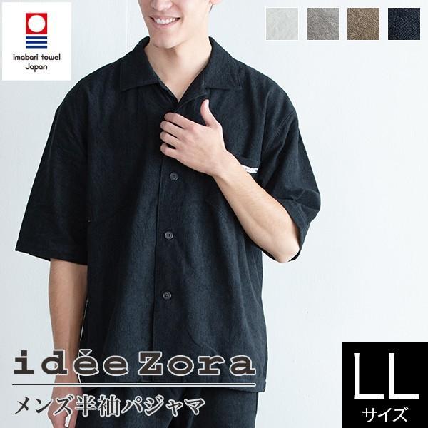 パジャマ メンズ 半袖 綿100 今治タオル イデアゾラ Ideezora Llサイズ 日本製 男性用 襟付 イデゾラ タオル地 ギフト 寝具専門店 ビーナスベッド 通販 Paypayモール