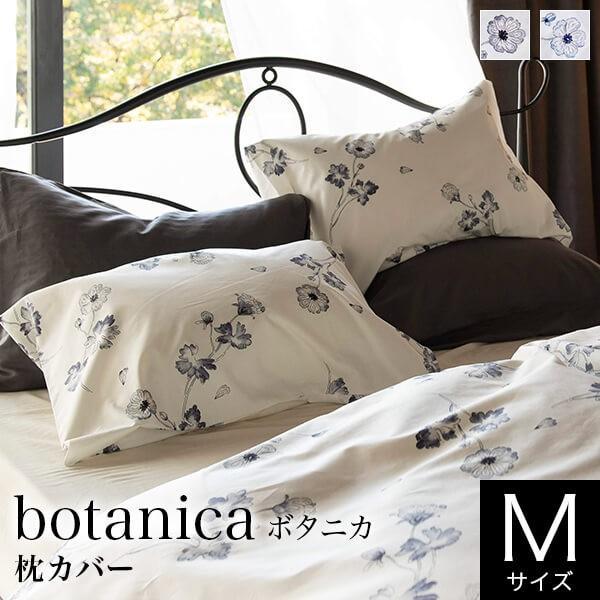 枕カバー M 43×63cm 枕用 花柄 綿100% ボタニカ Botanica コットン 枕