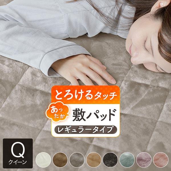 敷きパッド クイーン あったか マイクロファイバー とろけるタッチの敷パッド レギュラー 160×200cm 厚手 冬用 ベッドパッド
