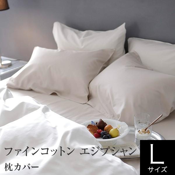 枕カバー L 50×70cm用 エジプト綿 ファインコットン エジプシャン 綿100％ 枕ケース まくらカバー ピローケース サテン織り 光沢 高級 なめらか ホテル仕様