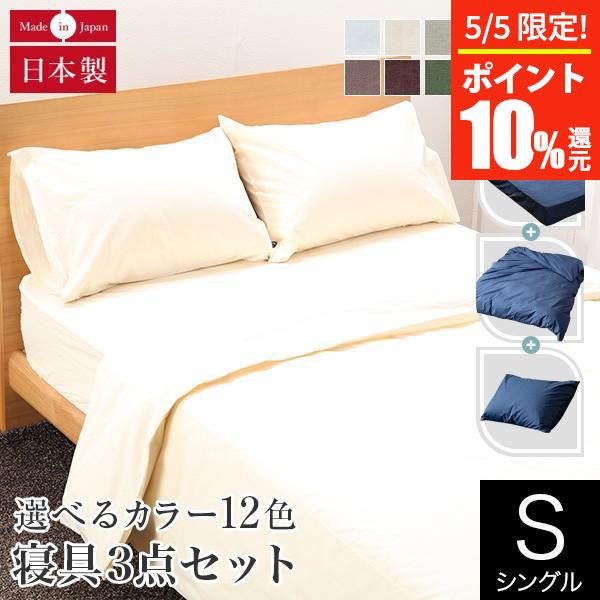 寝具セット 3点セット シングル 綿100% 日本製 12色から選べる国産寝具カバーセット ボックスシーツ 100×200×25 掛け布団カバー  150×210 枕カバー 43×63