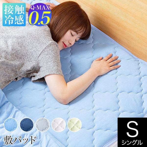 冷感 敷きパッド シングル ひんやり Q-MAX 0.5 快眠エアさらクール 敷パッド 100×200cm 接触冷感 涼感 洗える ベッドパッド