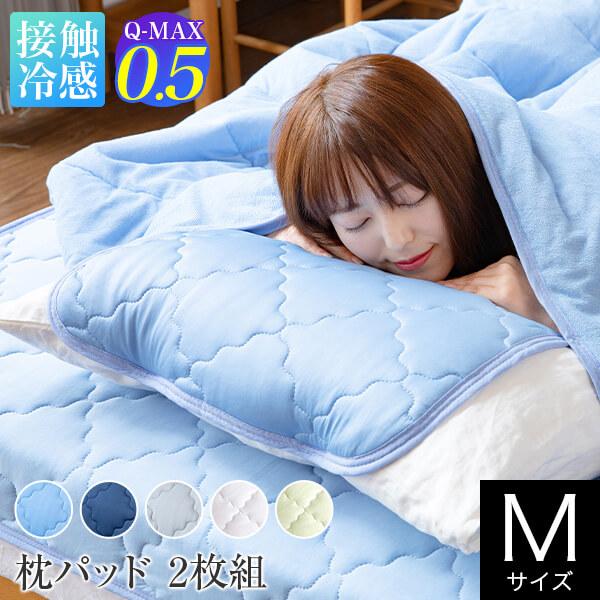 冷感 枕パッド M 43×63cm 枕用 2枚組 ひんやり Q-MAX 0.5 快眠エアさらクール 45×50cm 接触冷感 超冷感 涼感 夏用 洗える 枕カバー