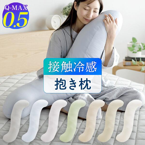 ビーナスベッド 冷感 抱き枕 S字 ひんやり 夏用 Q-MAX 0.5 快眠 ビーナスベッド 冷感 抱き枕 S字 ひんやり 夏用 Q-MAX 0.5 快眠