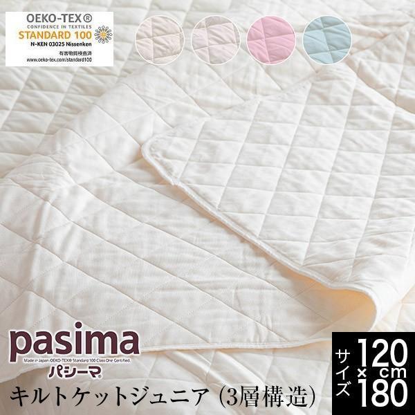 パシーマ キルトケット ジュニア 3層構造 120×180cm 綿100% 脱脂綿