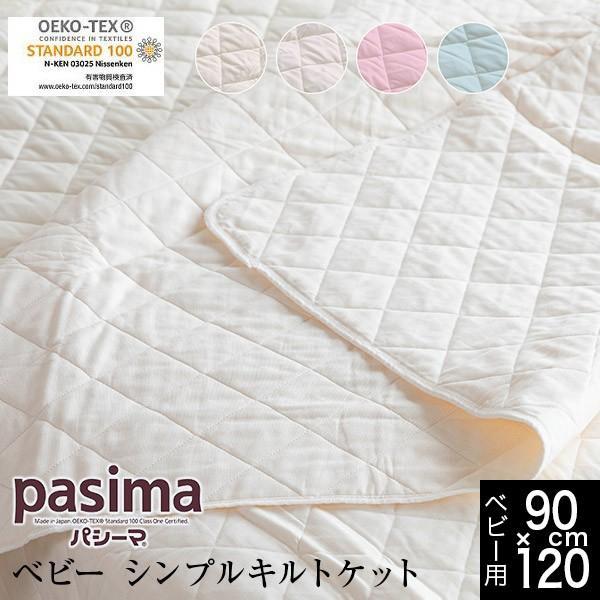 パシーマ pasima キルトケット ベビー 90×120 日本製 綿100% 3層
