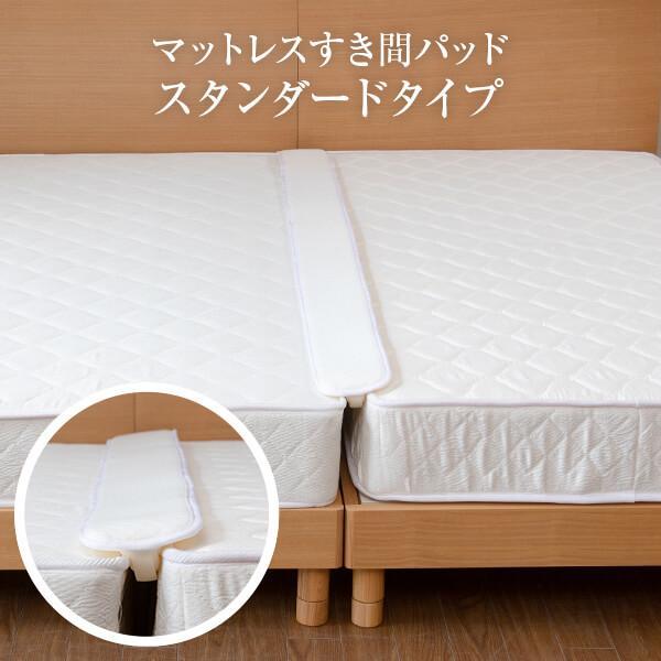 マットレス すき間パッド スタンダードタイプ 13 1cm 隙間解消 すきま 隙間 ベッド 2台ベッド つなぎ目 埋める すきまパッド すき間スペーサー ベッド専門店 ビーナスベッド 通販 Paypayモール