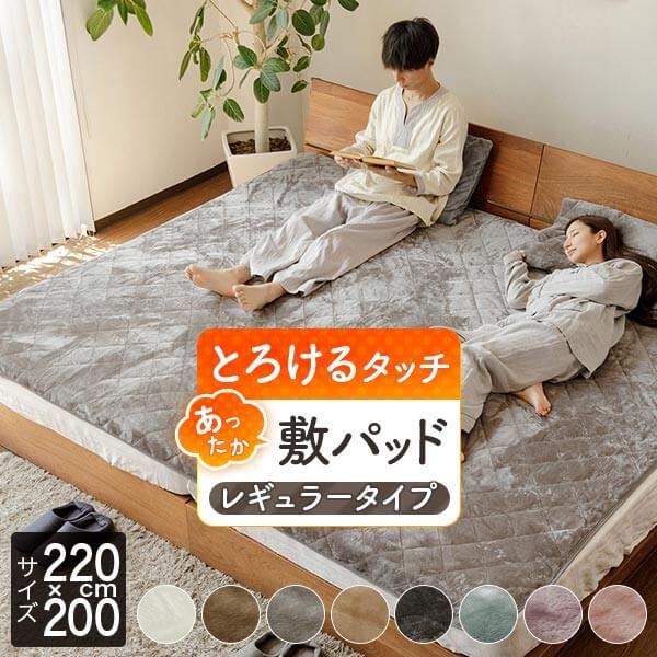 敷きパッド ファミリー220 あったか マイクロファイバー とろけるタッチの敷パッド レギュラー 220×200cm 厚手 冬用 ベッドパッド