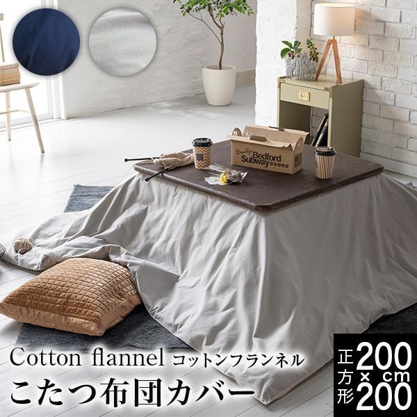 こたつ布団カバー 正方形 200×200 綿100 無地 コットンフランネル 天然