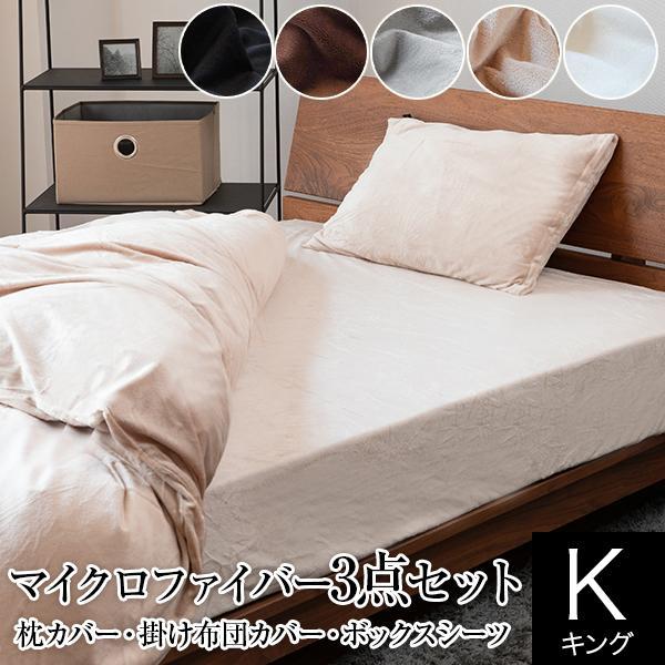 マイクロファイバー 3点セット キングサイズ あったか 寝具セット 枕カバー 掛け布団カバー ボックスシーツ 暖かい 丸洗い 防寒対策 秋 冬 家族用 寝具専門店 ビーナスベッド 通販 Paypayモール