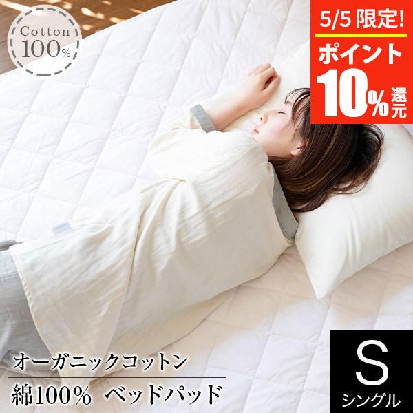 敷きパッド シングル 綿100％ オーガニックコットン ベッドパッド 