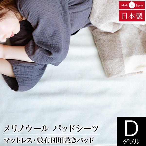 敷きパッド ダブル ウール100% 日本製 あったか メリノウール パッド