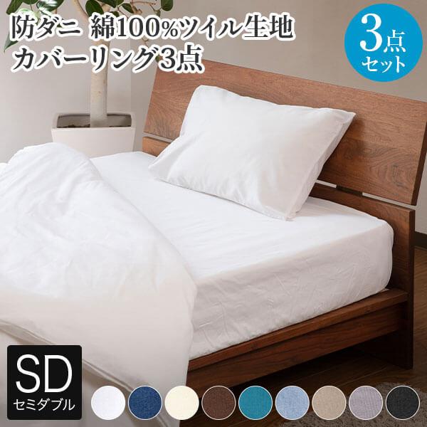 寝具セット 3点 セミダブル 防ダニ コットンツイル カバー 3点セット ダニ防止 花粉 ハウスダスト アレルギー対策 シーツ ベッドカバー