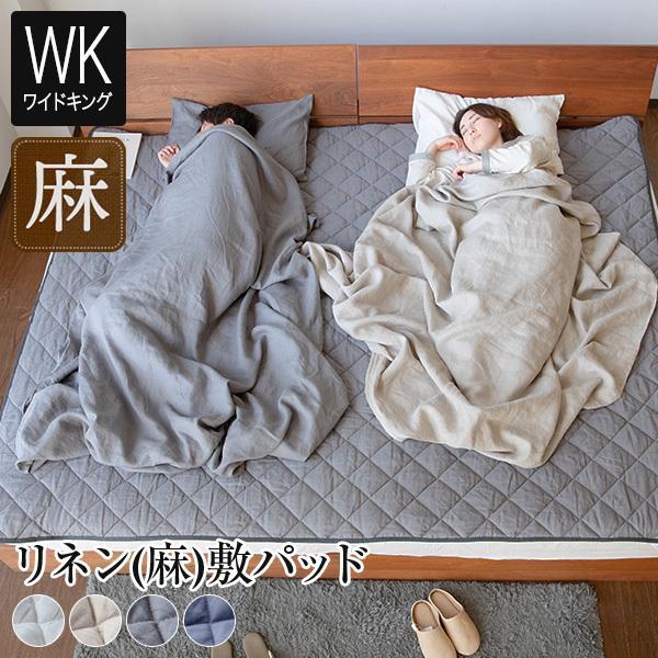 敷きパッド ワイドキング 麻 フレンチリネン サニーリネン 敷パッド