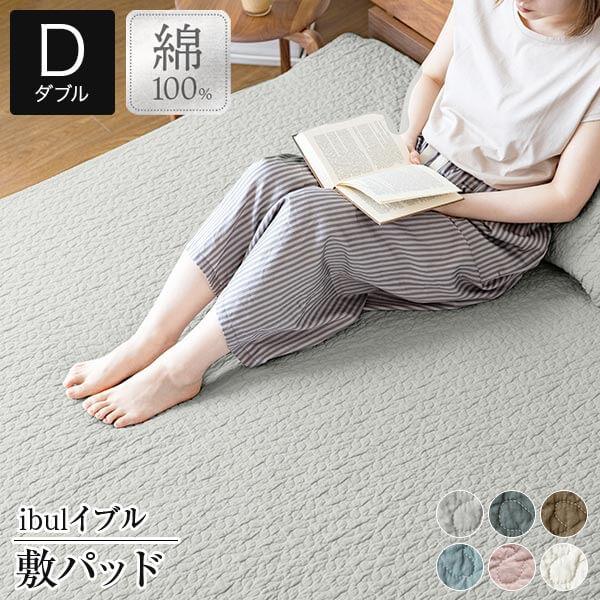 ビーナスベッド イブル 敷パッド ダブル 140×200 綿100% 洗える