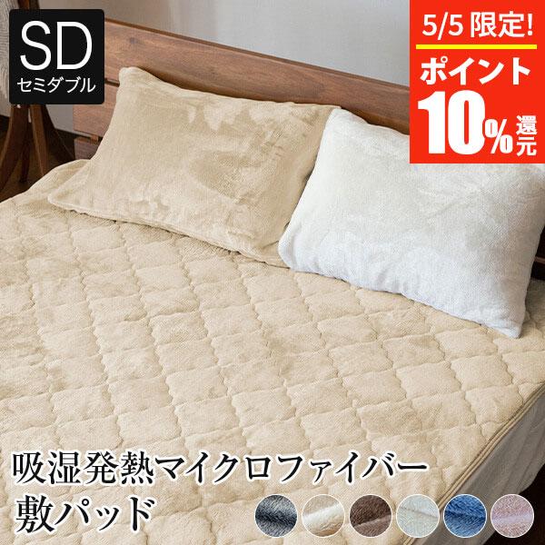 敷きパッド セミダブル あったか 吸湿発熱 ふわふわ マイクロファイバー 120×200cm 暖かい ベッドパッド