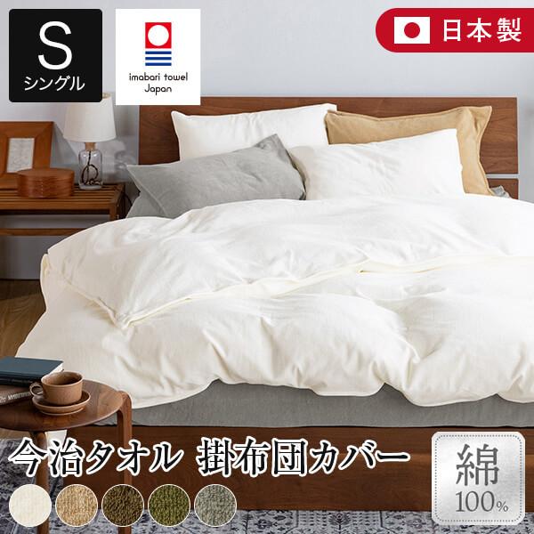 今治タオル（imabari towel） 掛け布団カバー シングル 綿100% IYOLUCA