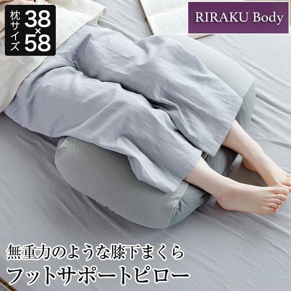 足枕 枕 RIRAKU Body フットサポートピロー 38×58cm 高さ調節可 洗える