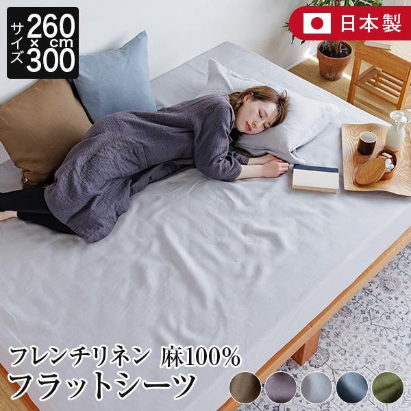 フラットシーツ 260×300 麻100% フレンチリネン ニュアンス 日本