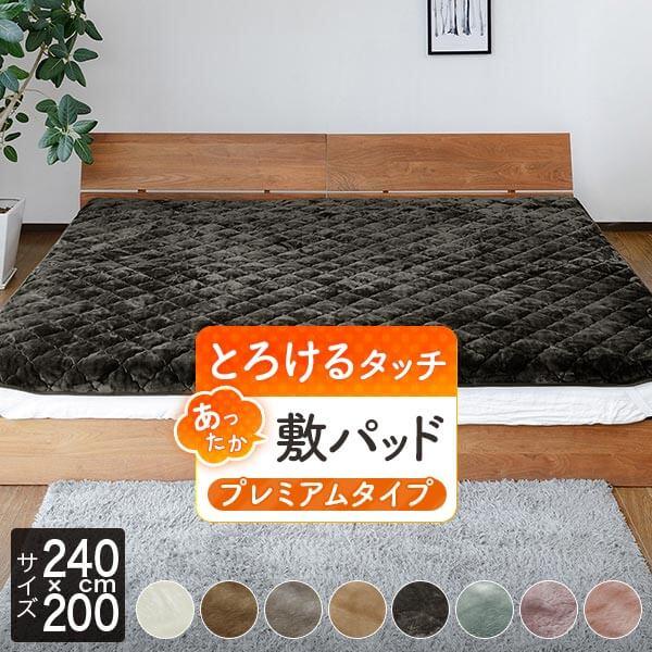 敷きパッド ファミリー240 あったか マイクロファイバー とろけるぬくもりタッチの敷パッド プレミアム 240×200cm 厚手 冬用 ベッドパッド