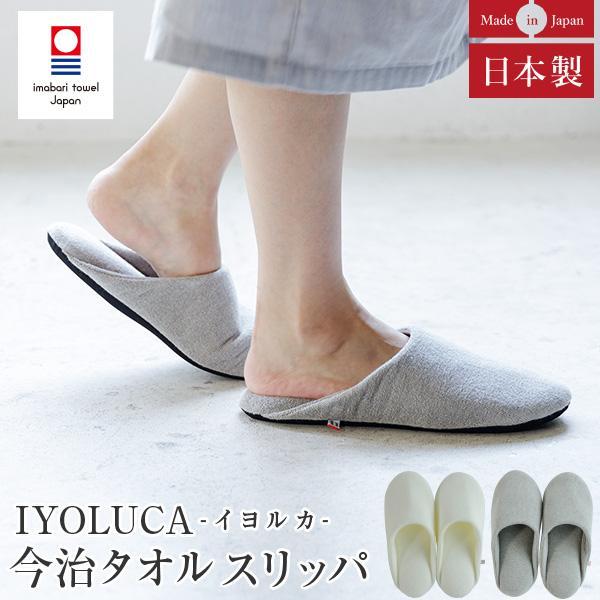 スリッパ 今治タオル IYOLUCA イヨルカ 約22〜24.5cm 日本製 綿100% タオル地 オールシーズン 北欧 ルームシューズ ギフト