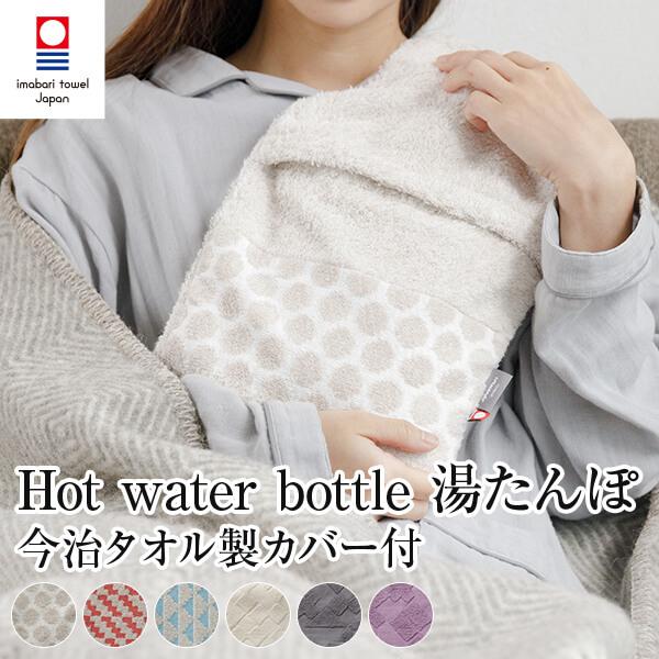 fashy Hot water bottle 湯たんぽ ボトル ＆ 今治タオル カバー セット