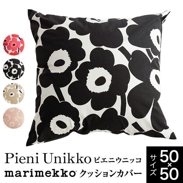 marimekko（マリメッコ） クッションカバー 50×50cm ピエニウニッコ