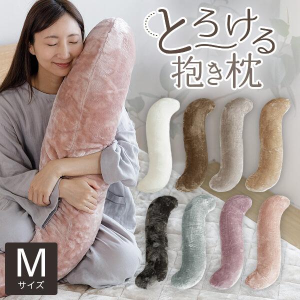 抱き枕 S字 S型 Mサイズ あったか マイクロファイバー とろける ぬくもりタッチの抱き枕 30×105cm 冬用 暖か 暖かい 洗える マタニティ