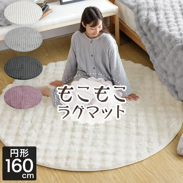 ビーナスベッド ラグ ラグマット 円形 160cm もこもこラグ ふわもこ 