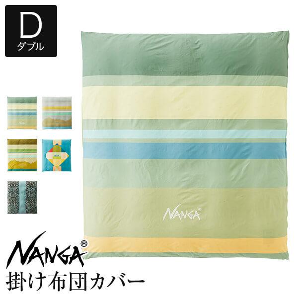 ナンガ 掛け布団カバー 綿100％ ダブル NANGA DUVET COVER 190×210cm デュベカバー 布団カバー コットン 柄物 寝具 ギフト