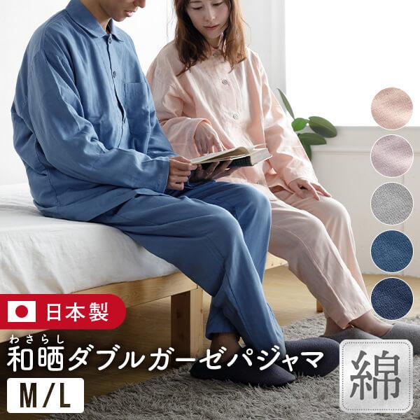 パジャマ レディース メンズ 綿100% Wasaraf 和晒し ダブルガーゼ M L