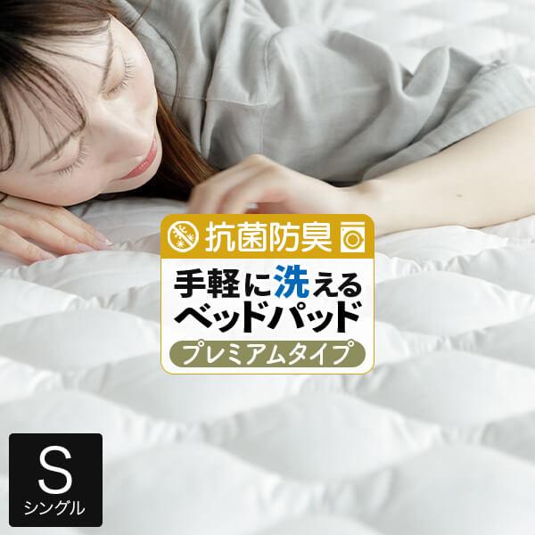 敷きパッド シングル 洗える 抗菌 防臭 ウォッシャブル ベッドパッド プレミアムタイプ 100×200cm 吸水 速乾 厚手
