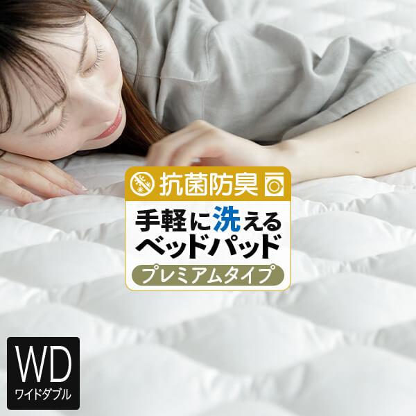 敷きパッド ワイドダブル 洗える 抗菌 防臭 ウォッシャブル ベッドパッド プレミアムタイプ 150×200cm 吸水 速乾 厚手