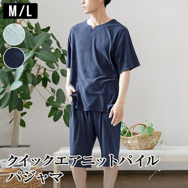 パジャマ メンズ Kaimin Labo クイックエアニットパイルパジャマ M L 半袖 吸汗 速乾 さらさら パイル地 夏用 ルームウェア ギフトラッピング対象