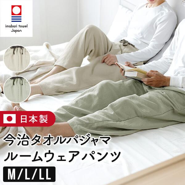 今治タオル パジャマ dayoff. ルームウェア パンツ レディース メンズ 男女兼用 M L LL 日本製 綿100% タオル地 着るタオル 長ズボン ギフトラッピング対象
