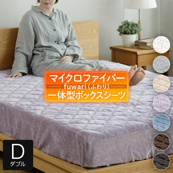 パッド一体型ボックスシーツ ダブル fuwari (ふわり) マイクロファイバー 140×200×30cm 冬用 あったか 敷きパッド 一体型 ボックスシーツ 抗菌 防臭
