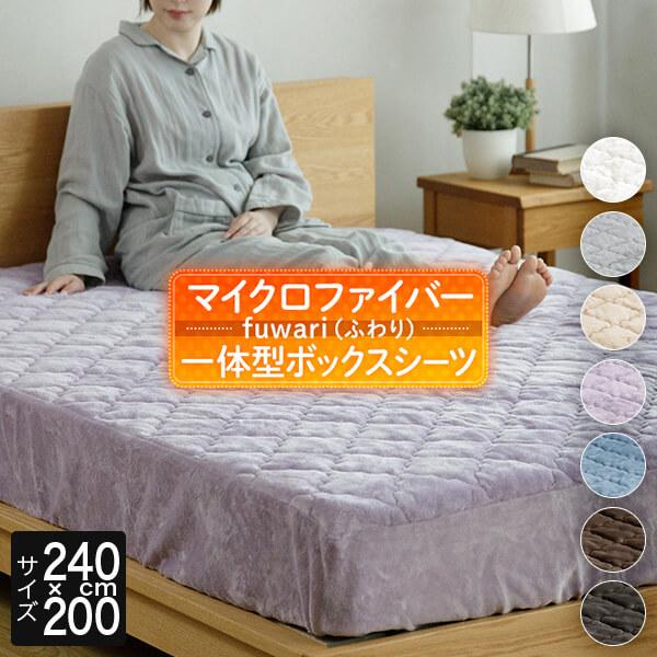 パッド一体型ボックスシーツ ファミリー240 fuwari (ふわり) マイクロファイバー 240×200×30cm 冬用 あったか 敷きパッド 一体型 ボックスシーツ 抗菌 防臭